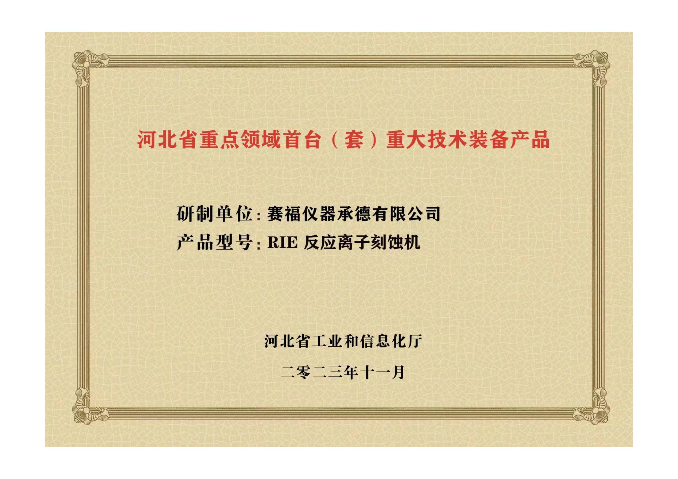 2023年，公司研發(fā)生產(chǎn)的等離子刻蝕機(jī)被河北省科學(xué)技術(shù)廳成果評(píng)價(jià)達(dá)到“國內(nèi)領(lǐng)先水平”。同時(shí)，被河北省工業(yè)和信息化廳評(píng)定為河北省首臺(tái)（套）重大技術(shù)裝備產(chǎn)品。