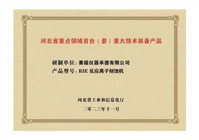 2023年，公司研發(fā)生產(chǎn)的等離子刻蝕機(jī)被河北省科學(xué)技術(shù)廳成果評價(jià)達(dá)到“國內(nèi)領(lǐng)先水平”。同時(shí)，被河北省工業(yè)和信息化廳評定為河北省首臺（套）重大技術(shù)裝備產(chǎn)品。