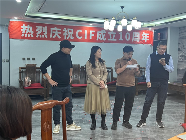 熱烈慶祝CIF成立十周年！2023年會(huì)圓滿成功